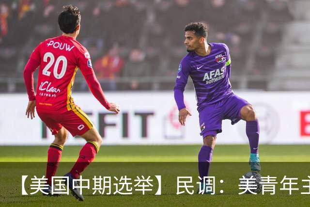 【美国中期选举】民调：美青年主要投票动机是反对特朗普