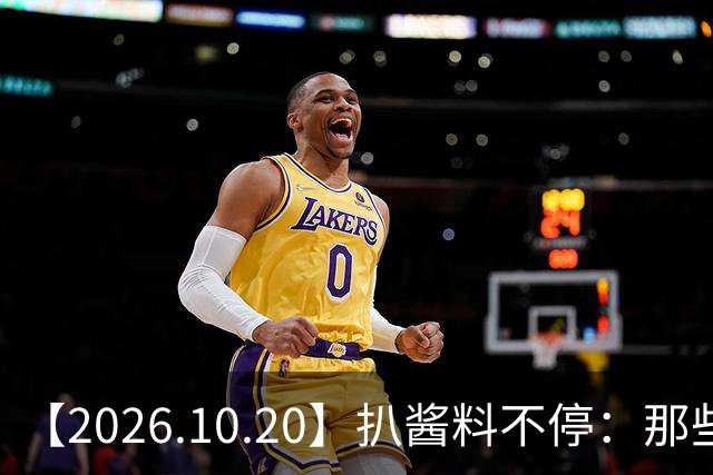 【2026.10.20】扒酱料不停：那些你不知道的八卦一二三