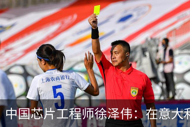 中国芯片工程师徐泽伟：在意大利被引渡至美国，如今怎么样了？