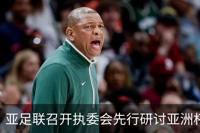亚足联召开执委会先行研讨亚洲杯延期议题，中国足协主席宋凯参加