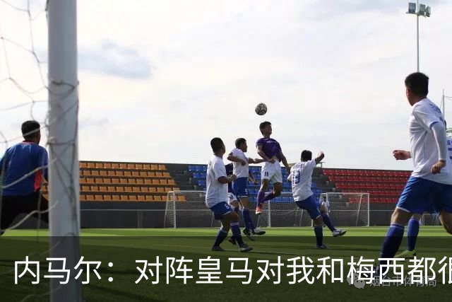 内马尔：对阵皇马对我和梅西都很特别 拉莫斯也是