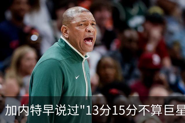 加内特早说过"13分15分不算巨星"，阿德巴约4分热火0胜2负