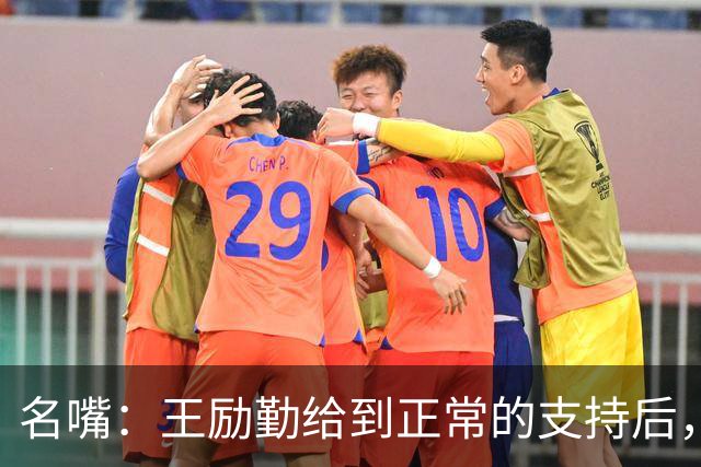 名嘴：王励勤给到正常的支持后，王曼昱对莎莎会越来越上风