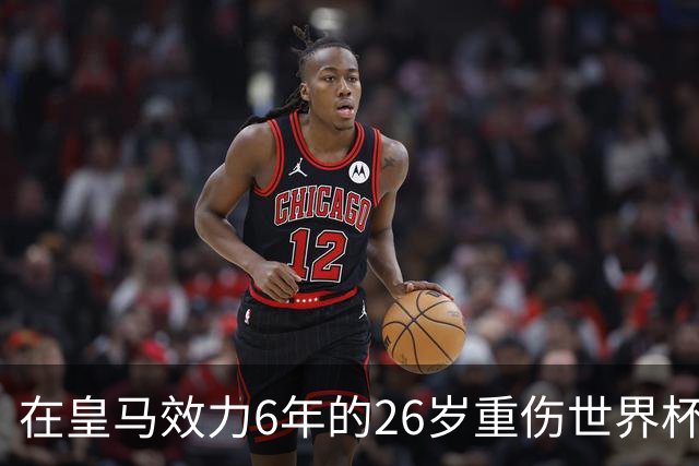 在皇马效力6年的26岁重伤世界杯冠军中场，以自由身加盟同城马德里竞技