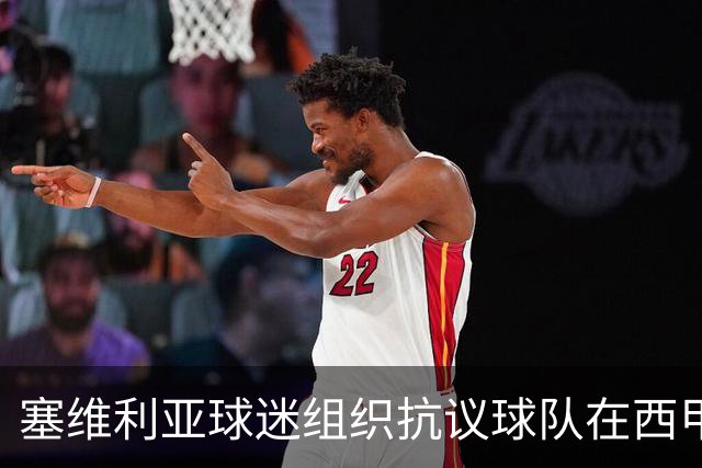塞维利亚球迷组织抗议球队在西甲遭系统性裁判不公，要求足协解释