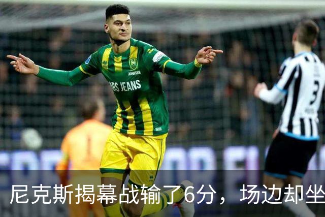 尼克斯揭幕战输了6分，场边却坐满大牌明星