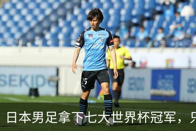 日本男足拿下七大世界杯冠军，只剩意大利未攻克