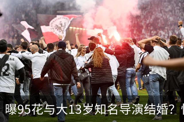 曝95花与大13岁知名导演结婚？怀孕传闻引关注，粉丝反应不一