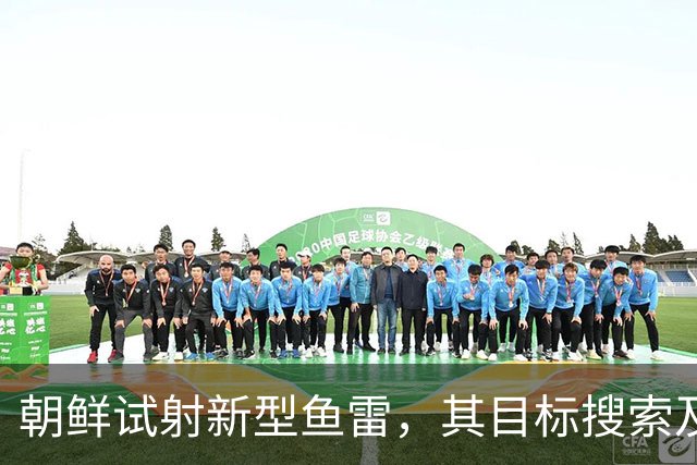 朝鲜试射新型鱼雷，其目标搜索及制导功能采用人工智能技术，三天前曾测试两种潜射战略巡航导弹