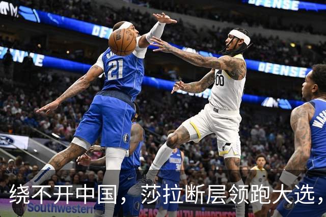 绕不开中国，莎拉断层领跑大选，强势过关！反华防长支持率仅1%