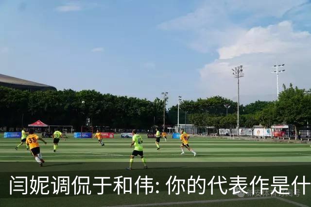 闫妮调侃于和伟: 你的代表作是什么? 于和伟回复引全场大笑