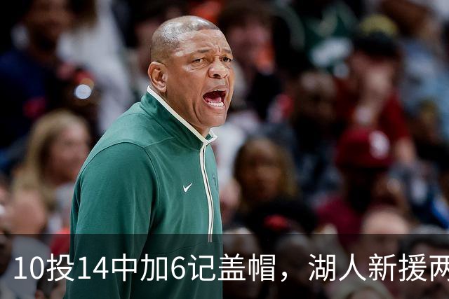 10投14中加6记盖帽，湖人新援两场打服洛城