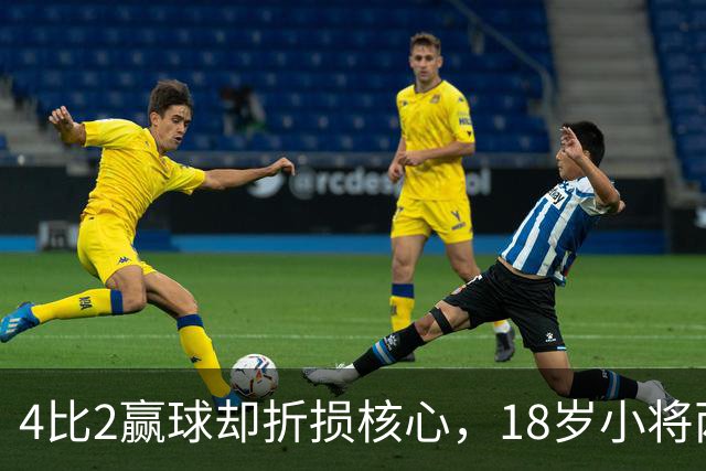 4比2赢球却折损核心，18岁小将两助攻接班萨拉赫？